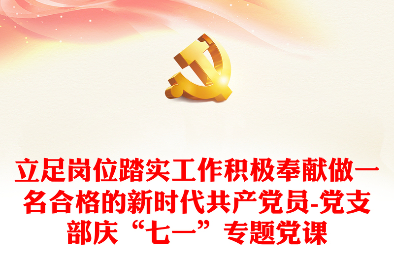 2025通用立足岗位踏实工作积极奉献做一名合格的新时代共产党员-党支部庆“七一”专题党课免费下载