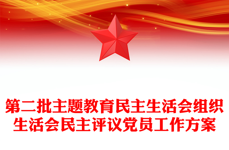 2025实用第二批主题教育民主生活会组织生活会民主评议党员工作方案免费下载
