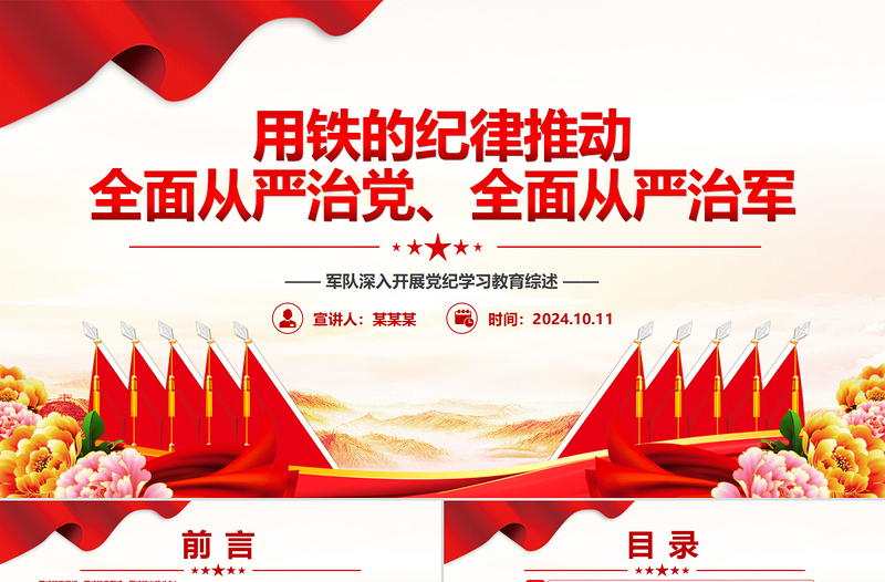 2025简洁大气党政精美风用铁的纪律推动全面从严治党、全面从严治军PPT深入开展党纪学习教育综述免费下载