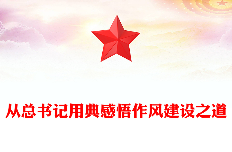 2025全新从总书记用典感悟作风建设之道讲稿免费下载