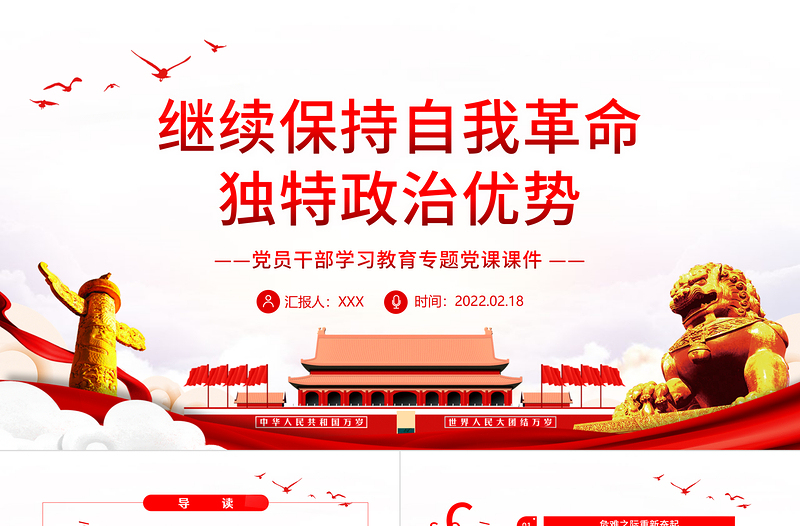 2025简洁大气继续保持自我革命 独特政治优势 PPT 红色 党政风 党员 干部 学习 教育 专题 党课 课件 模板 保持自我革命免费下载