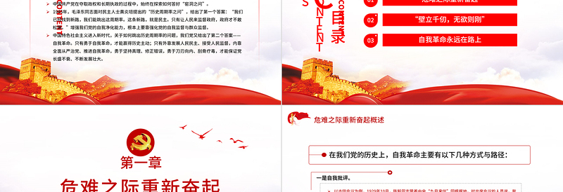 2025简洁大气继续保持自我革命 独特政治优势 PPT 红色 党政风 党员 干部 学习 教育 专题 党课 课件 模板 保持自我革命免费下载