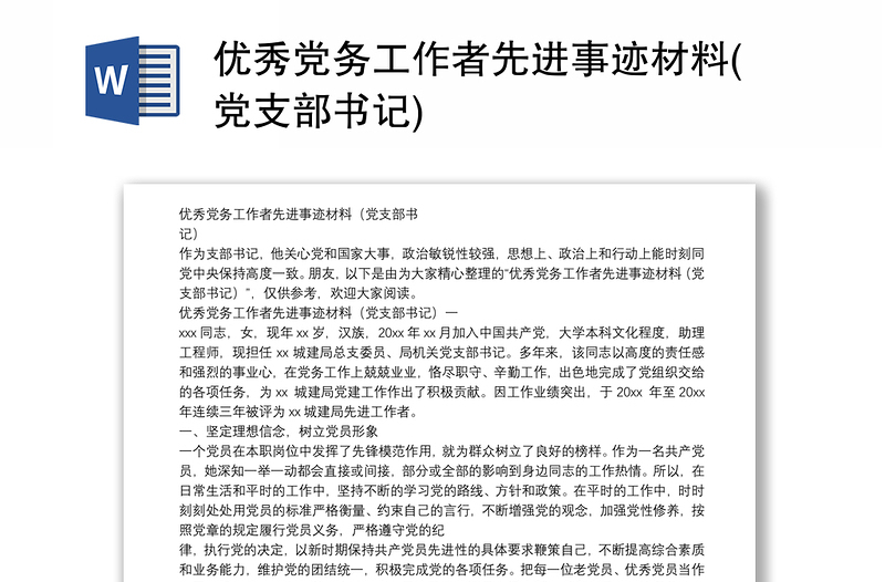 2025精选优秀党务工作者先进事迹材料(党支部书记)免费下载