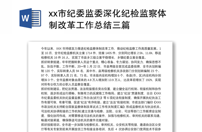 2025优质市纪委监委深化纪检监察体制改革工作总结三篇免费下载