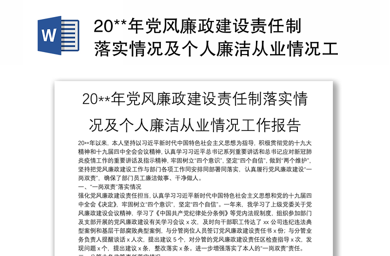 2025精选20**年党风廉政建设责任制落实情况及个人廉洁从业情况工作报告免费下载