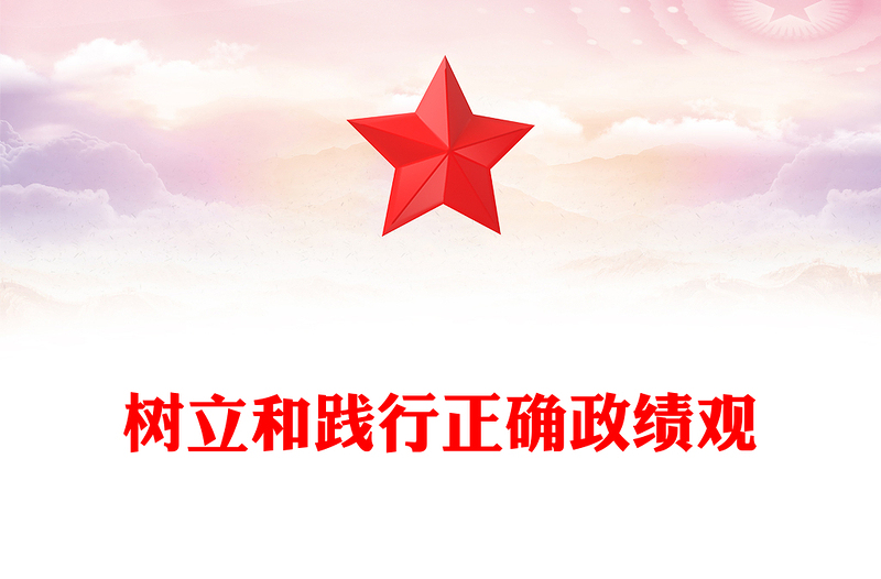 2025精品风党员干部学习之树立和践行正确政绩观讲稿免费下载
