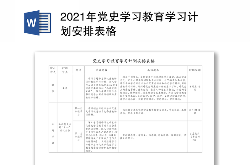 2025精品党史学习教育学习计划安排表格免费下载