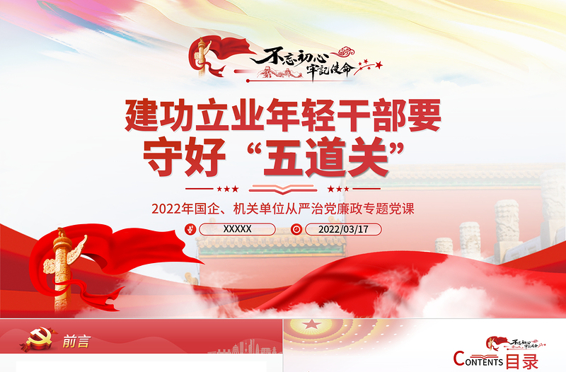 精美时尚建功立业年轻干部要守好五道关PPT机关干部从严治党廉政专题党课课件模板免费下载