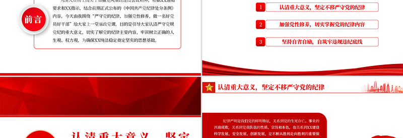 2025红色精美严守党的纪律加强党性修养做一名好党员好干部PPT红色党政风党员干部廉政专题微党课课件模板免费下载