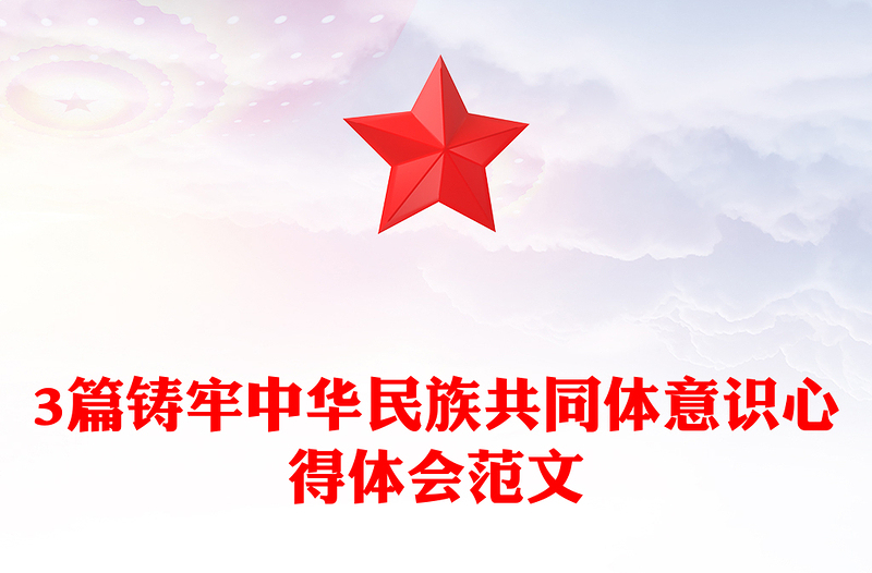 2025精选3篇铸牢中华民族共同体意识心得体会范文免费下载