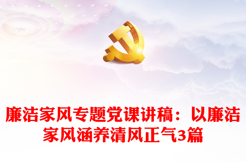 2025优秀廉洁家风专题党课讲稿:以廉洁家风涵养清风正气3篇免费下载