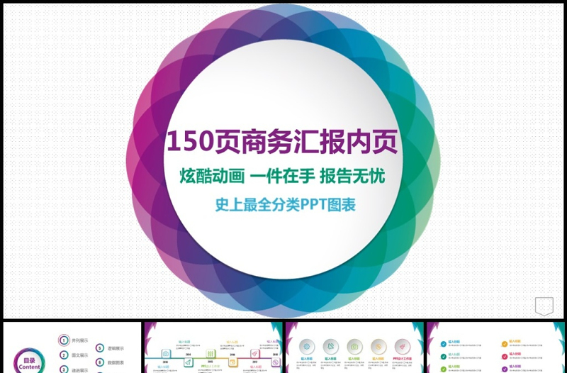 2025优质150P工作总结报商务汇报内页图表合集免费下载