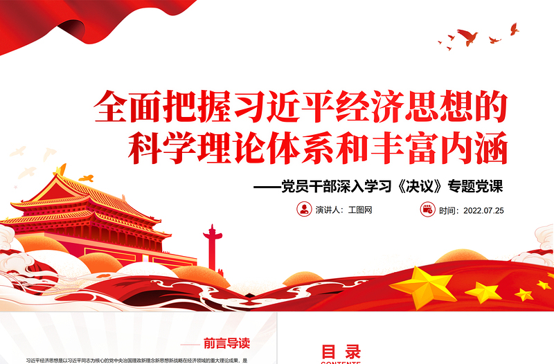 2025红色精美全面把握习近平经济思想的科学理论体系和丰富内涵PPT党政风党员干部学习教育专题党课免费下载