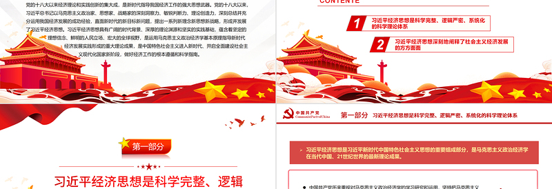 2025红色精美全面把握习近平经济思想的科学理论体系和丰富内涵PPT党政风党员干部学习教育专题党课免费下载