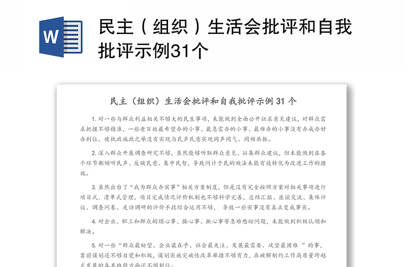 2025优秀民主(组织)生活会批评和自我批评示例31个免费下载