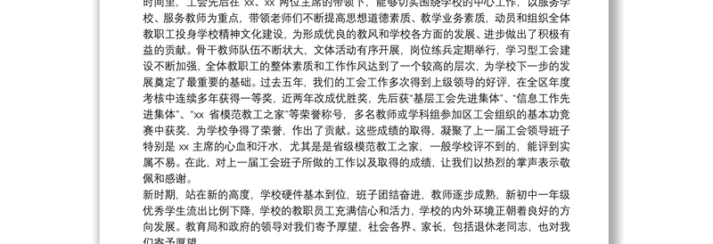 2025全新校长在学校第x届工会换届选举大会上的讲话免费下载
