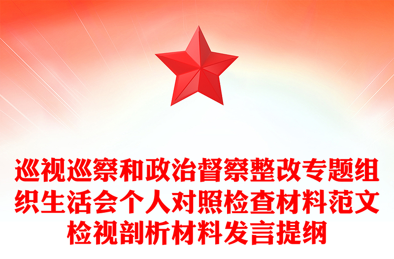 2025实用巡视巡察和政治督察整改专题组织生活会个人对照检查材料范文检视剖析材料发言提纲免费下载