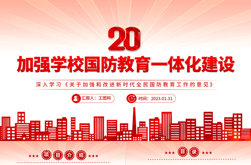 2025加强学校国防教育一体化建设PPT党政风深入学习《关于加强和改进新时代全民国防教育工作的意见》专题党课党建课件免费下载