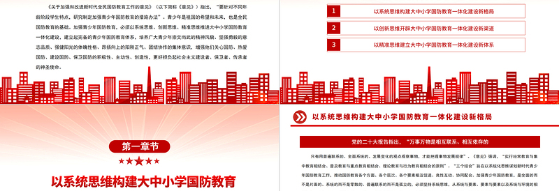 2025加强学校国防教育一体化建设PPT党政风深入学习《关于加强和改进新时代全民国防教育工作的意见》专题党课党建课件免费下载
