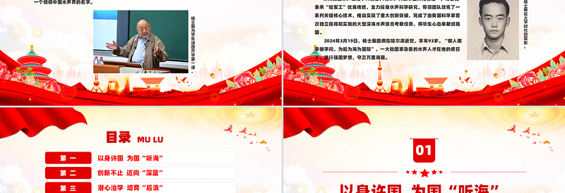2025精品精美简洁水声工程学科奠基人杨士莪院士PPT课件免费下载