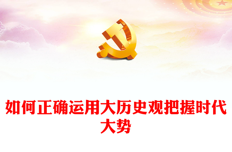 2025通用树立大历史观讲稿免费下载
