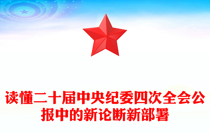 通用一文读懂二十届中央纪委四次全会公报中的新论断新部署讲稿免费下载