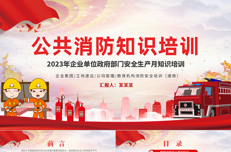 2025大气简洁公共场所消防安全常识PPT时尚简约掌握消防知识共同维护公共消防安全课件模板免费下载