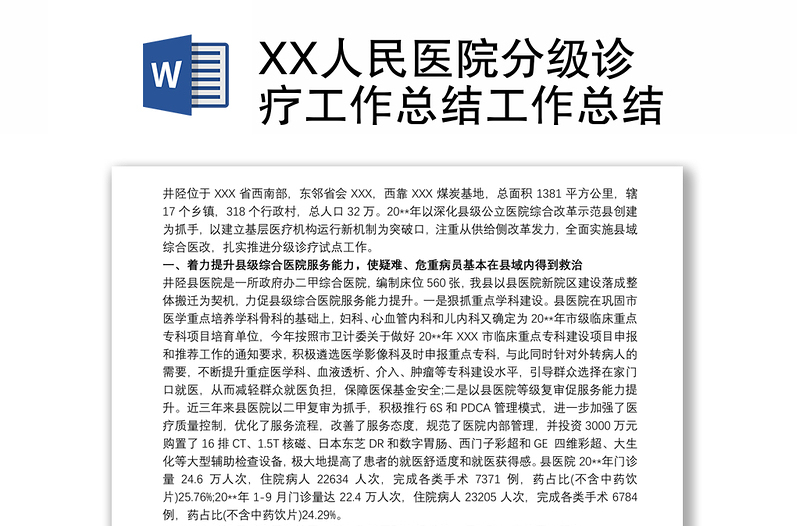2025优质XX人民医院分级诊疗工作总结工作总结免费下载