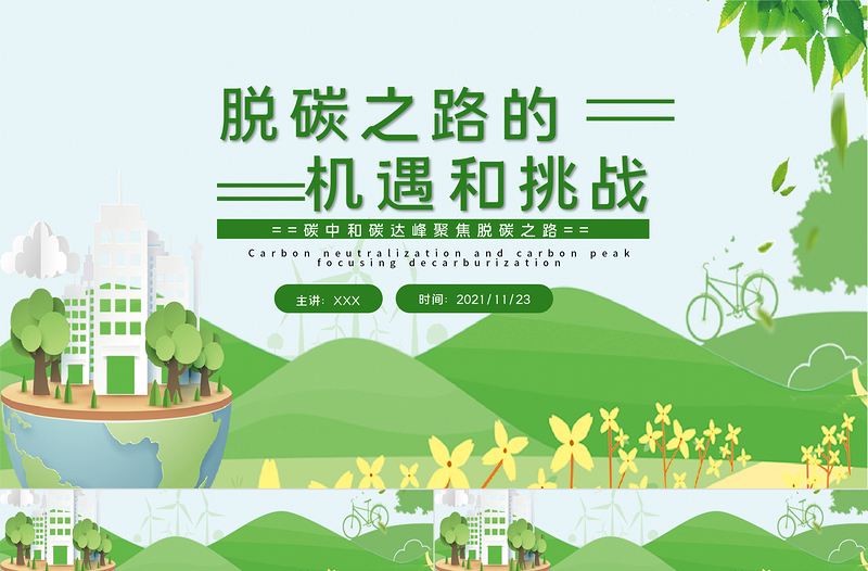 2025时尚大气脱碳之路的机遇和挑战PPT绿色清新关于碳中和碳达峰生态环保课件免费下载