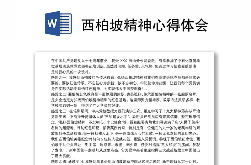 2025优质西柏坡精神心得体会免费下载
