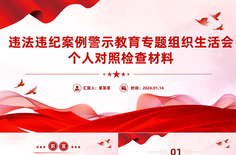 2025简洁大气违法违纪案例警示教育专题组织生活会个人对照检查材料PPT免费下载