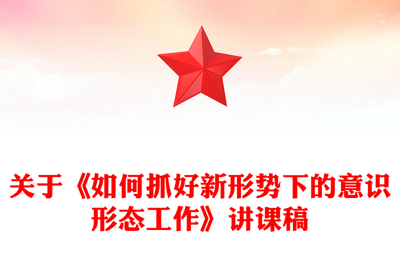 2025精品关于《如何抓好新形势下的意识形态工作》讲课稿免费下载