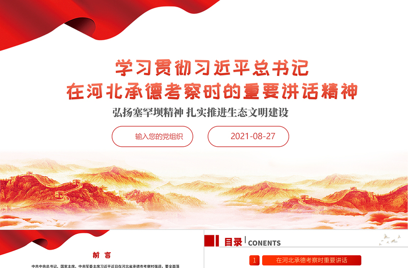 2025红色简洁学习贯彻总书记在河北承德考察重要讲话精神PPT弘扬塞罕坝精神扎实推进生态文明建设党政党课课件模板免费下载