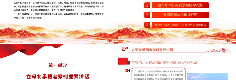 2025红色简洁学习贯彻总书记在河北承德考察重要讲话精神PPT弘扬塞罕坝精神扎实推进生态文明建设党政党课课件模板免费下载