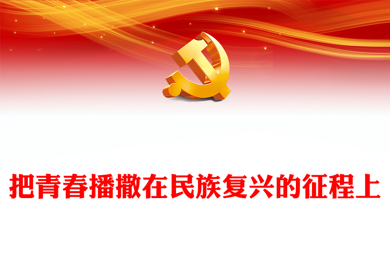 2025优质把青春播撒在民族复兴的征程上讲稿免费下载