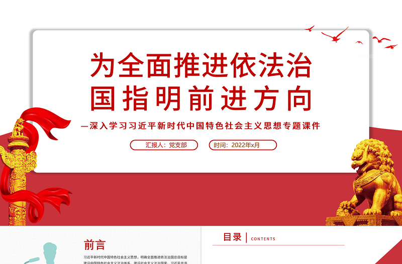 2025精美时尚为全面推进依法治国指明前进方向PPT红色党政风习近平新时代中国特色社会主义思想专题党课免费下载