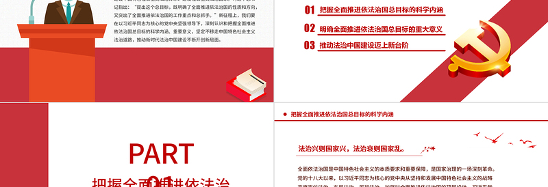 2025精美时尚为全面推进依法治国指明前进方向PPT红色党政风习近平新时代中国特色社会主义思想专题党课免费下载