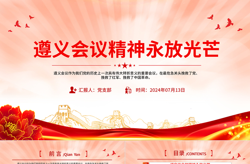 2025年遵义会议精神永放光芒党史学习教育党课PPT免费下载