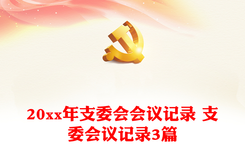 2025全新20xx年支委会会议记录 支委会议记录3篇免费下载