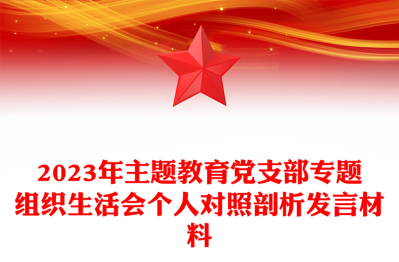 2025精品主题教育党支部专题组织生活会个人对照剖析发言材料讲稿免费下载