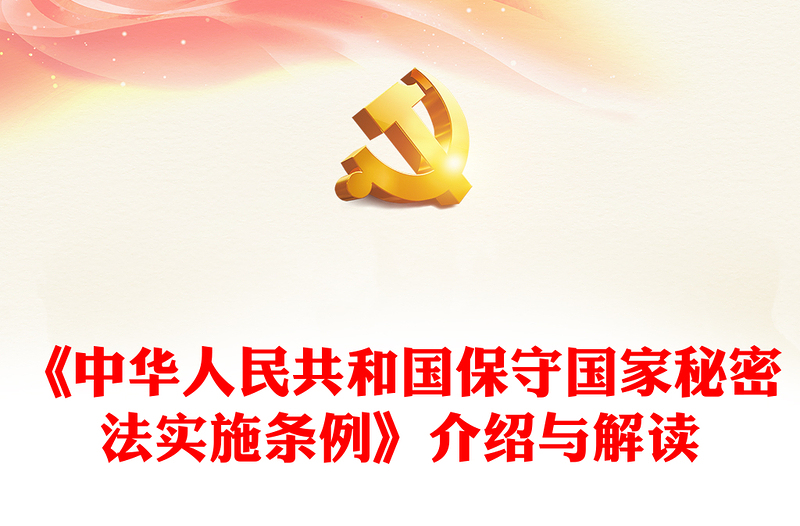 2025精选新修订《中华人民共和国保守国家秘密法实施条例》介绍与解读讲稿免费下载