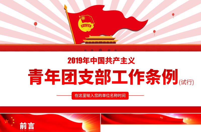 2025简约大气原创中国共产主义青年团支部工作条例学习解读PPT免费下载