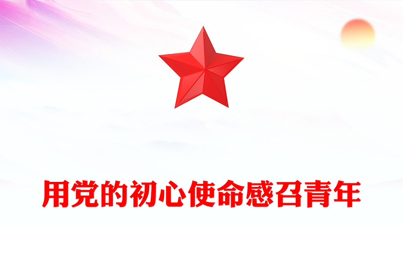 2025优秀用党的初心使命感召青年坚守理想坚定信念讲稿免费下载