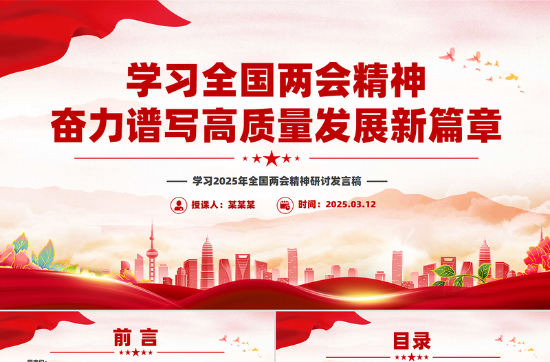 2025年学习全国两会精神奋力谱写高质量发展新篇章PPT2025两会精神研讨发言课件免费下载