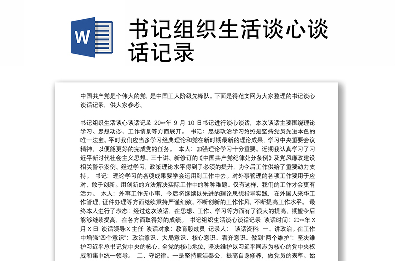 2025优质书记组织生活谈心谈话记录免费下载