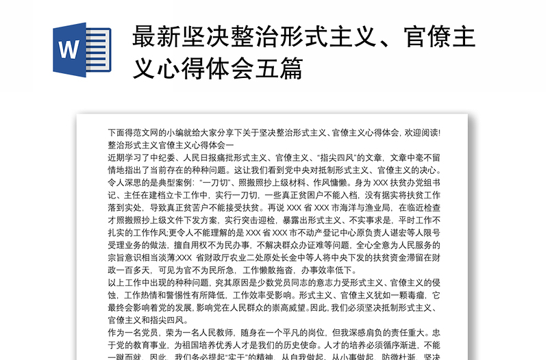 2025精选最新坚决整治形式主义、官僚主义心得体会五篇免费下载
