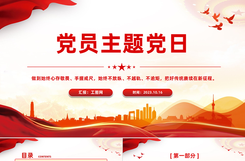 2025党员主题党日PPT红色党政风心存敬畏手握戒尺党员干部学习教育主题微党课课件模板免费下载