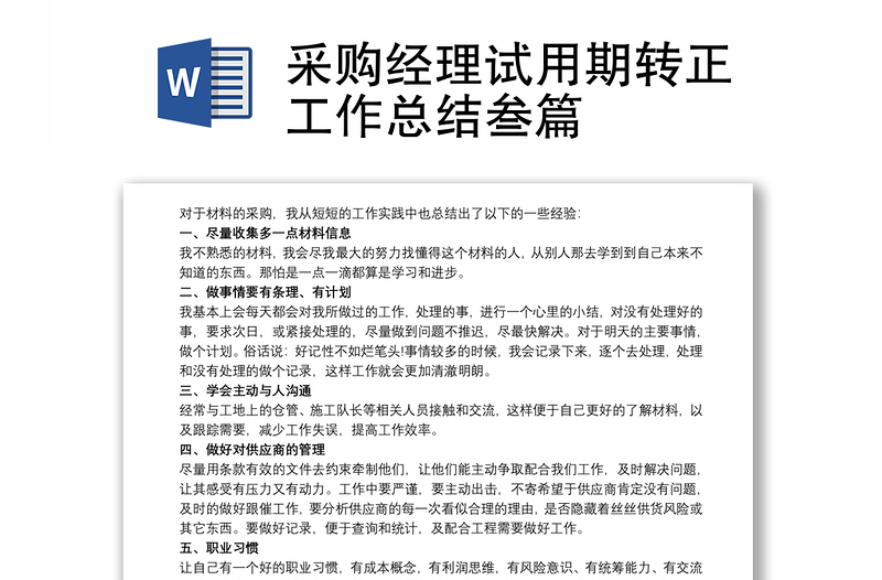 2025通用采购经理试用期转正工作总结叁篇免费下载
