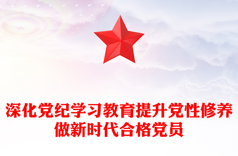 2025精选深化党纪学习教育讲稿免费下载