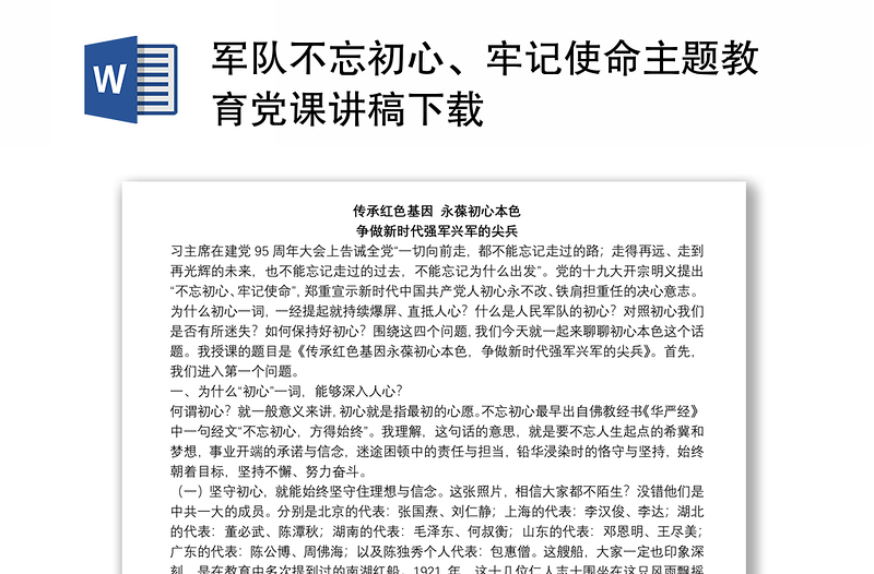 2025全新军队不忘初心、牢记使命主题教育党课讲稿下载免费下载